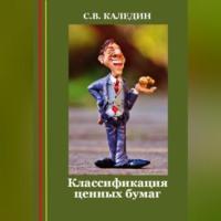 Классификация ценных бумаг, książka audio Сергея Каледина. ISDN69304666