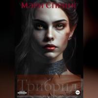 Трибрид - Мэри Спринг