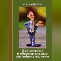 Депозитные и сберегательные сертификаты, чеки, audiobook Сергея Каледина. ISDN69304693