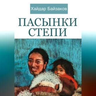 Пасынки Степи, audiobook Хайдара Маратовича Байзакова. ISDN69304753
