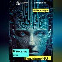 Капсула, или Испытание №3, аудиокнига МеРь Назари. ISDN69304756