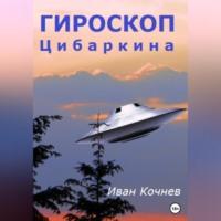 Гироскоп Цибаркина, audiobook Ивана Кочнева. ISDN69304774