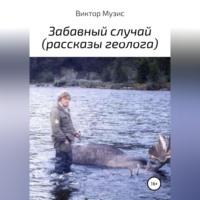 Забавный случай, audiobook Виктора Музиса. ISDN69304786