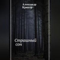 Страшный сон, audiobook Александра Крюгера. ISDN69304807