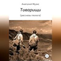 Товарищи (из рассказов геолога), аудиокнига Анатолия Музиса. ISDN69304891