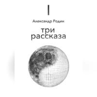 Три рассказа, audiobook Александра Сергеевича Родина. ISDN69304909