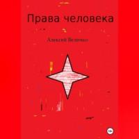 Права человека, książka audio Алексея Михайловича Величко. ISDN69304936