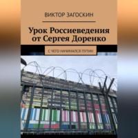 Урок Россиеведения от Сергея Доренко, аудиокнига Виктора Загоскина. ISDN69304942