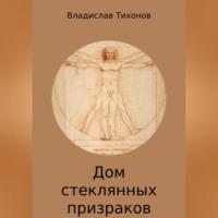 Дом стеклянных призраков, аудиокнига Владислава Георгиевича Тихонова. ISDN69304948