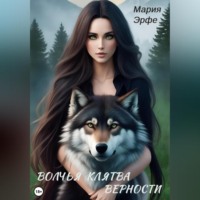 Волчья клятва верности, audiobook Марии Эрфе. ISDN69304963