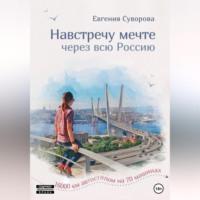 Навстречу мечте - Евгения Суворова