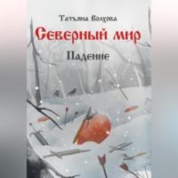 Северный мир 2. Падение, audiobook Татьяны Волховой. ISDN69305002