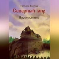 Северный мир 3. Пробуждение, audiobook Татьяны Волховой. ISDN69305005