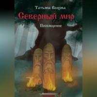 Северный мир. Посвящение, audiobook Татьяны Волховой. ISDN69305008