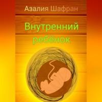 Внутренний ребёнок