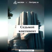 Седьмой континент - Моисей Вселенский