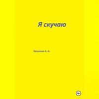 Я скучаю, audiobook Александра Александровича Чечитова. ISDN69305041