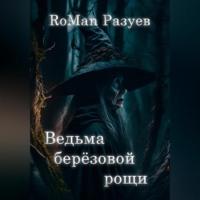Ведьма берёзовой рощи - RoMan Разуев