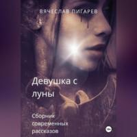 Девушка с луны - Вячеслав Пигарев