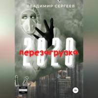 2020 Перезагрузка, audiobook Владимира Алексеевича Сергеева. ISDN69305170
