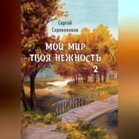 Мой мир – твоя нежность 2, audiobook Сергея Сороковикова. ISDN69305188