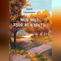 Мой мир – твоя нежность, audiobook Сергея Сороковикова. ISDN69305203