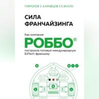 Сила франчайзинга. Как компания РОББО построила топовую международную EdTech-франшизу - Павел Фролов