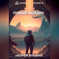 Первый Паладин - Андрей Боцман