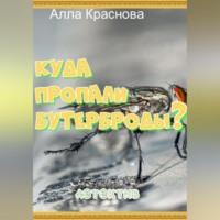 Куда пропали бутерброды?, książka audio Аллы Красновой. ISDN69305296