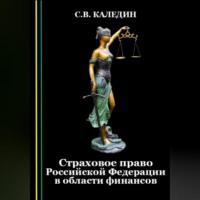 Страховое право Российской Федерации в области финансов - Сергей Каледин
