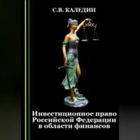 Инвестиционное право Российской Федерации в области финансов, Hörbuch Сергея Каледина. ISDN69305317