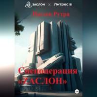 Спецоперация «ZАСЛОН», audiobook Рутры Пасхова. ISDN69305320