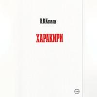 Харакири, audiobook Владислава Владимировича Козлова. ISDN69305329