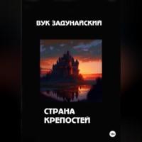 Страна крепостей - Вук Задунайский