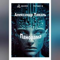 Панорама, audiobook Александра Паваля. ISDN69305410