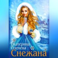 Снежана, audiobook Екатерины Оленевой. ISDN69305413