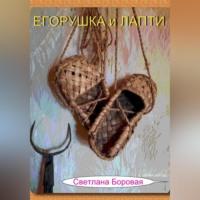 Егорушка и Лапти, audiobook Светланы Игоревны Боровой. ISDN69305443