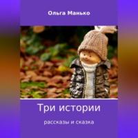Три истории - Ольга Манько