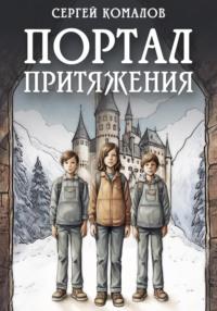 Портал притяжения - Сергей Комалов