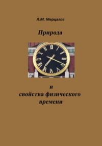 Природа и свойства физического времени, аудиокнига Леонида Михайловича Мерцалова. ISDN69305476