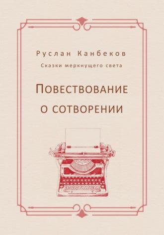 Повествование о сотворении, аудиокнига Руслана Канбекова. ISDN69305551