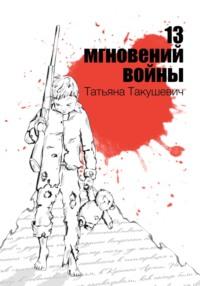 13 мгновений войны, audiobook Татьяны Такушевич. ISDN69305662