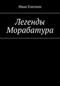 Легенды Морабатура - Иван Елескин