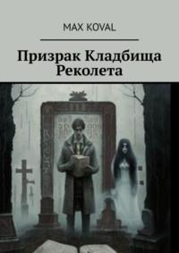 Призрак Кладбища Реколета, audiobook . ISDN69305755