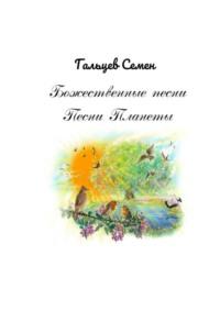 Божественные песни. Песни Планеты - Семен Гальцев