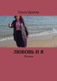 Любовь и я. Поэзия, audiobook Ольги Цаневой. ISDN69305926