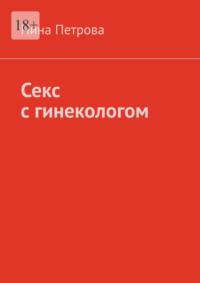 Секс с гинекологом, аудиокнига Нины Петровой. ISDN69305944