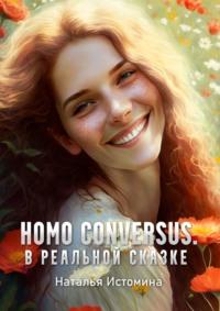 Homo conversus. В реальной сказке, książka audio Натальи Истоминой. ISDN69305950