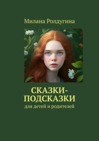 Сказки-подсказки. Для детей и родителей, аудиокнига Миланы Ролдугиной. ISDN69305953