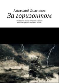 За горизонтом - Анатолий Долгинов